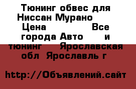Тюнинг обвес для Ниссан Мурано z51 › Цена ­ 200 000 - Все города Авто » GT и тюнинг   . Ярославская обл.,Ярославль г.